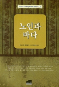 노인과 바다 (네버엔딩월드북 006)